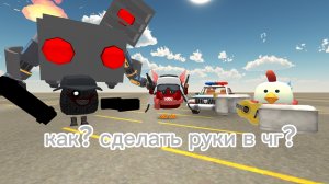 Как сделать руки в чикен гане?