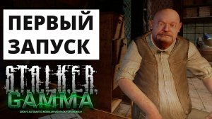 Начало Игры GAMMA 0.9.5 ПЕРВЫЙ ЗАПУСК - STALKER GAMMA