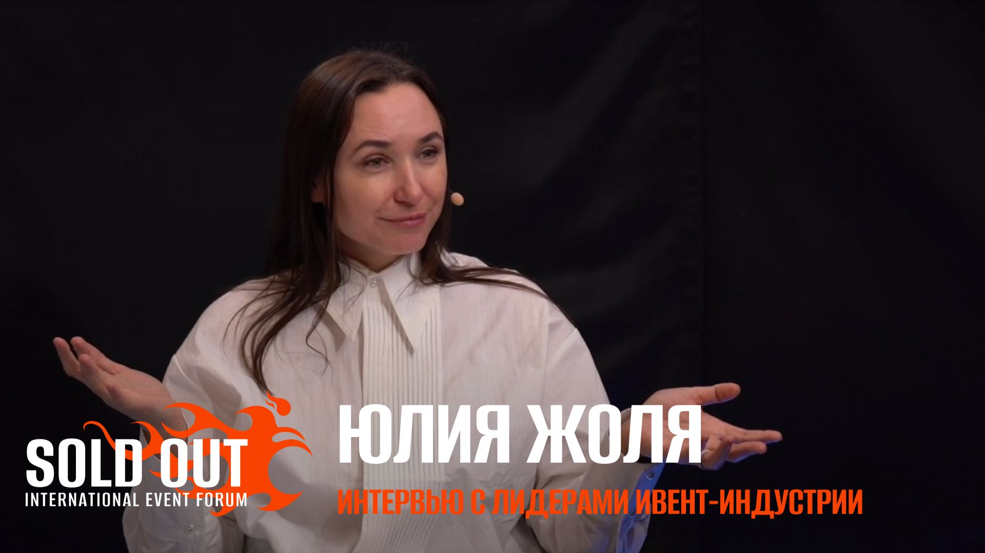 Юлия Жоля. Интервью с лидерами ивент-индустрии.