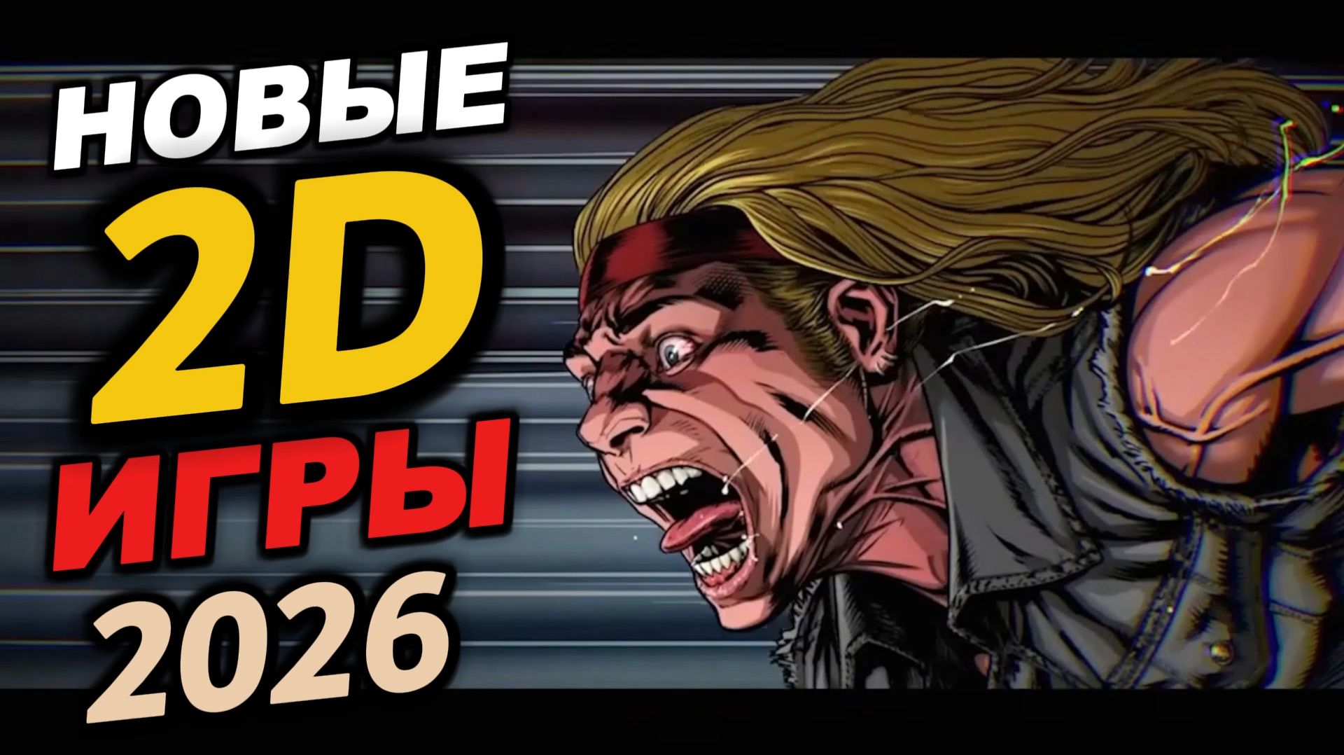 ЛУЧШИЕ 2D ИГРЫ 2026. Часть 2. Новые крутые игрухи!