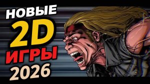 ЛУЧШИЕ 2D ИГРЫ 2026. Часть 2. Новые крутые игрухи!