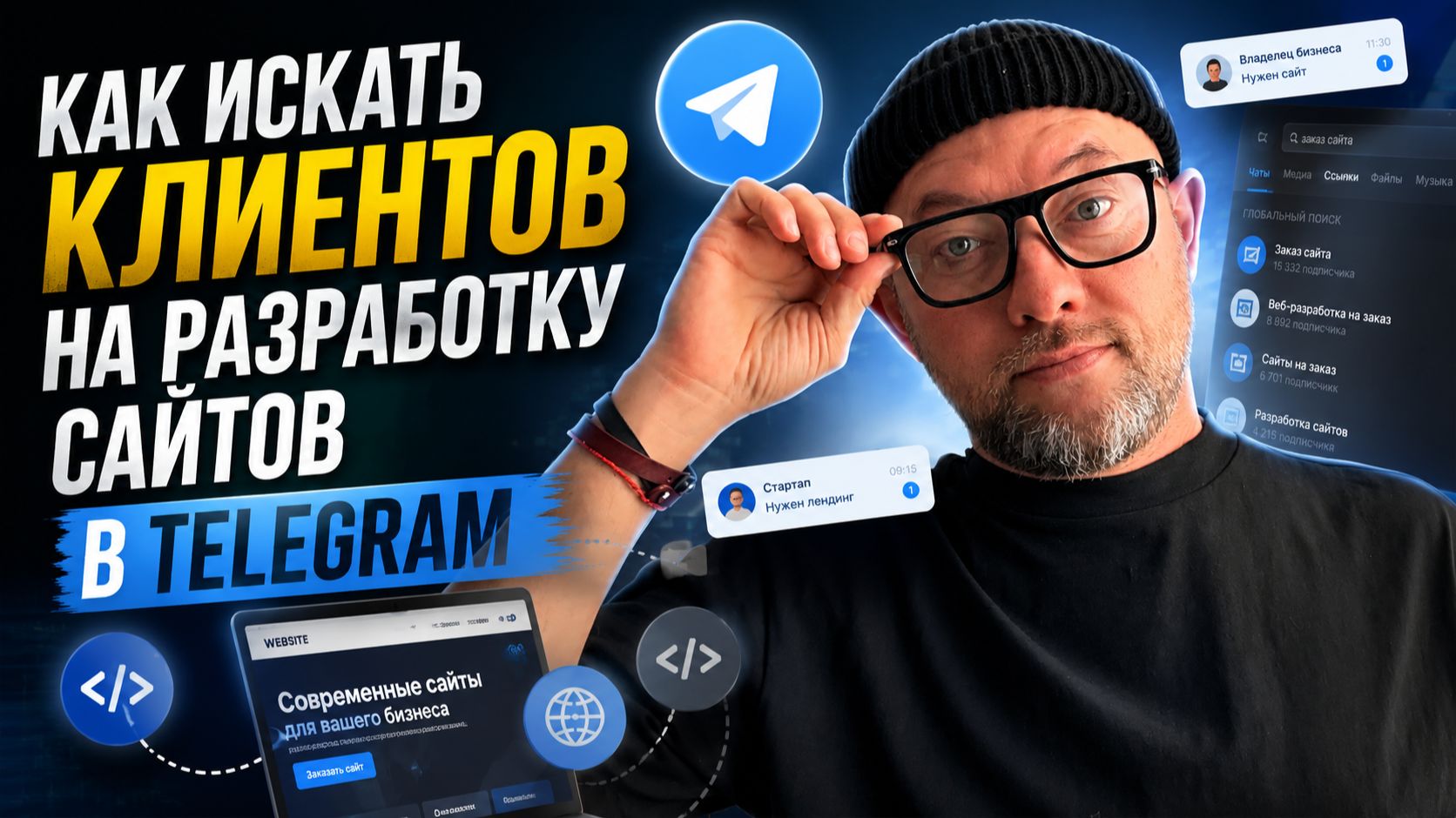 Как искать клиентов на разработку сайтов в TELEGRAM