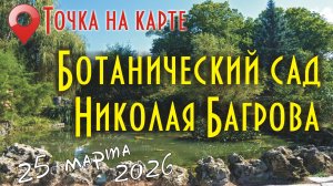 Симферополь. Ботанический сад Николая Багрова.