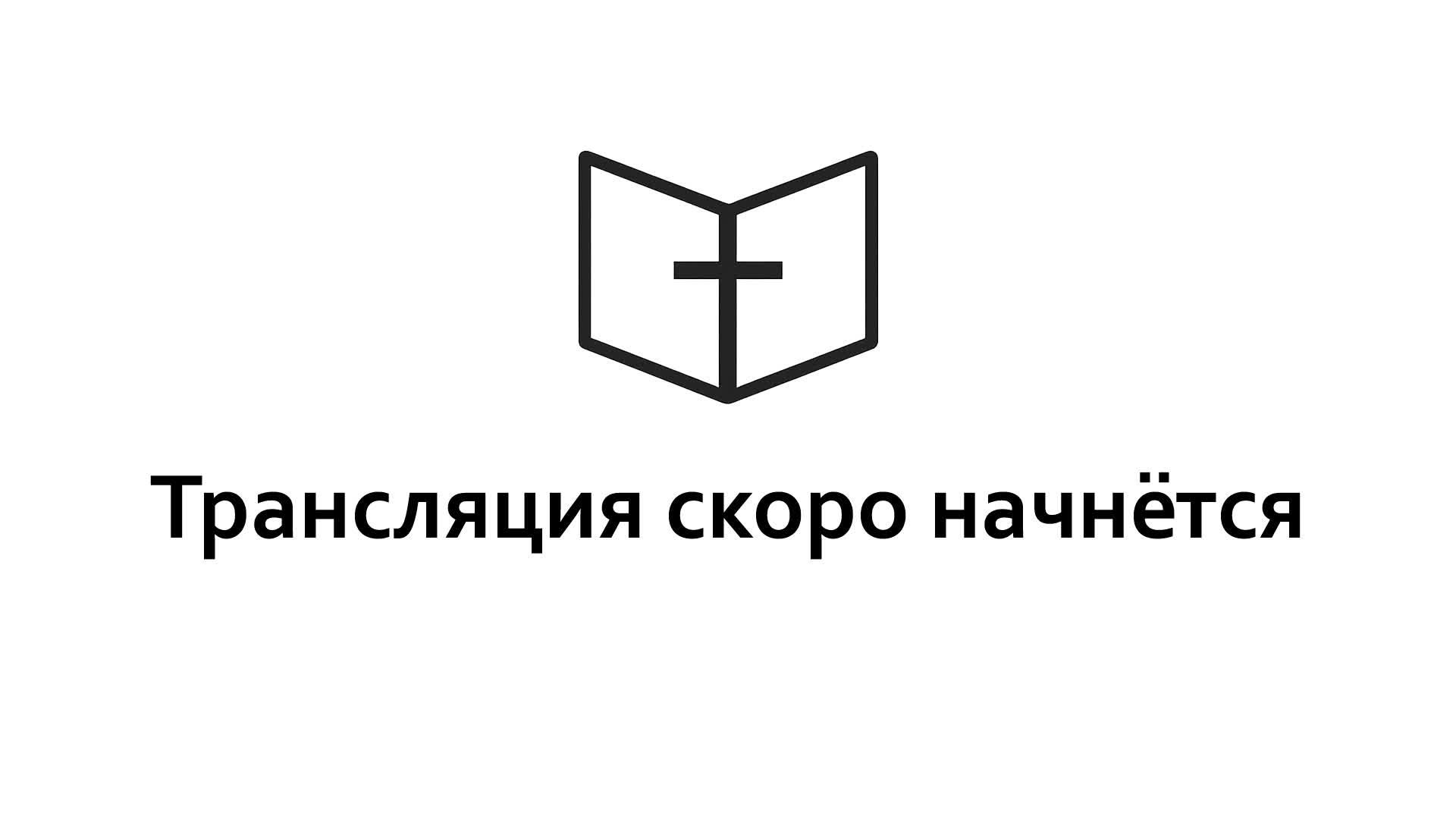 Воскресное Богослужение Благодать смотреть онлайн