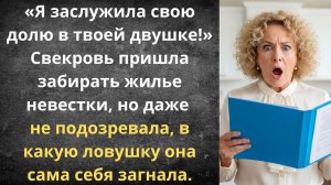 Свекровь заявила права на мою квартиру | Истории из жизни