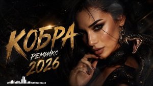 КОБРА. REMIX 2026.