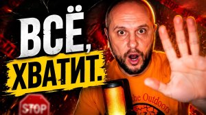 Всё, ХВАТИТ,  ДУМАЮ ПОРА ЗАКАНЧИВАТЬ С ЭТИМ.