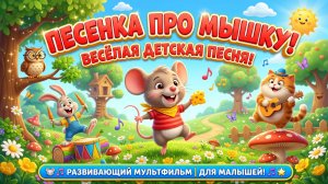 Песенка про мышку 🐭 Весёлая детская песня для малышей | Развивающий мультфильм