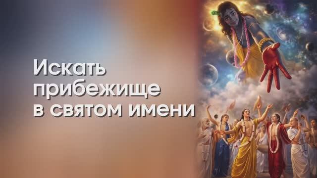 Искать прибежище в Святом Имени - Гаурачандрика матаджи
