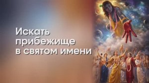 Искать прибежище в Святом Имени - Гаурачандрика матаджи