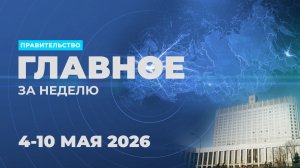 Работа Правительства. Главные события и решения недели – в дайджесте