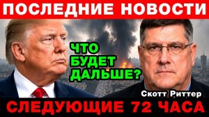 ВОЙНА С ИРАНОМ ВЫШЛА ИЗ-ПОД КОНТРОЛЯ — Скотт Риттер о катастрофе для США и Израиля → 👤 #СЕЙЧАС24