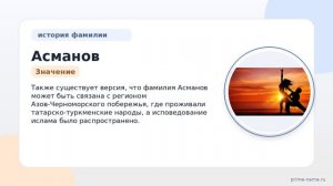Фамилия Асманов: происхождение, значение и склонение