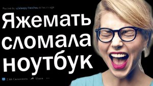 ЯЖЕМАТЬ РАЗБИЛА МОЙ НОУТБУК. ЯЖЕМАТЬ ИСТОРИИ