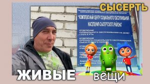 Вещи могут жить долго.  Помощь многодетным семьям, погорельцам, и участникам СВО