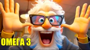 ОМЕГА-3  Весёлые песни про жизнь.