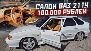 ВАЗ 2114 за 650.000 рублей. Финал Porsche Edition ВАЗ 2114.
