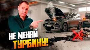 Пропала тяга и горит Check Engine? Главная проблема турбины Mercedes OM642.