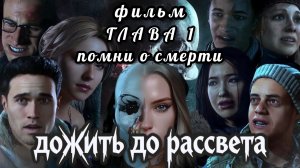 Дожить до рассвета, фильм, глава 1: помни о смерти