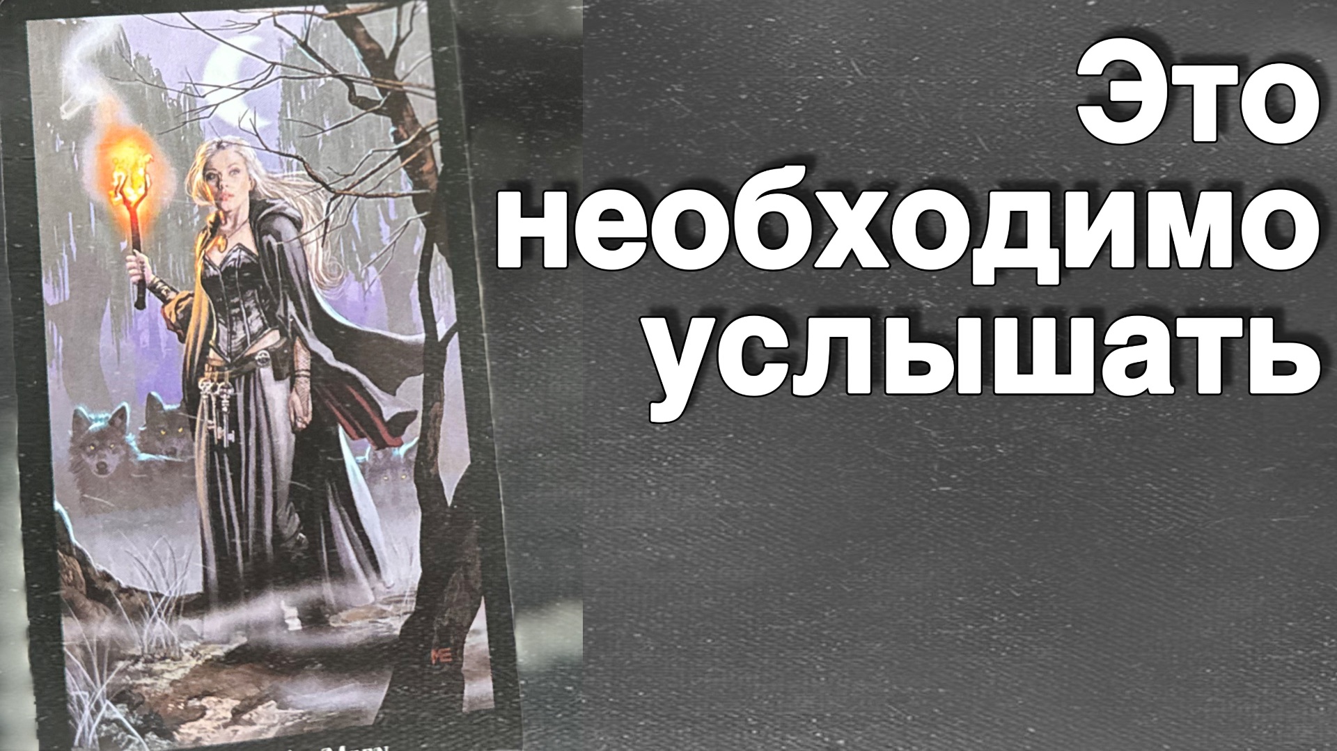 ‼️ Время Узнать ВСЕ... Что Скрывали от Тебя...🌷💖♣️ с Ниной