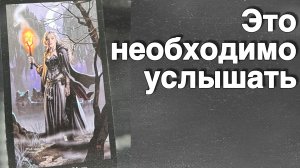 ‼️ Время Узнать ВСЕ... Что Скрывали от Тебя...🌷💖♣️ с Ниной