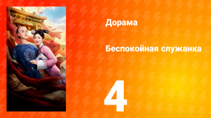 Беспокойная служанка 4 серия