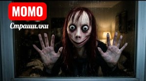 МОМО НЕ СМОТРИ В ОКНО В 3 ЧАСА НОЧИ. СТРАШИЛКИ МОМО.