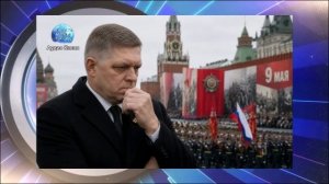 Санкции за День Победы:  Евросоюз угрожает премьеру Словакии из-за визита в Москву