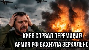 А теперь вы получите! Киев сорвал перемирие русская армия бахнула зеркально — на Украине скулеж