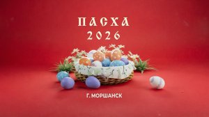 Пасха 2026