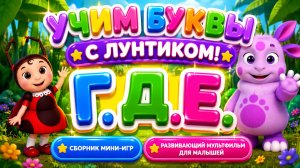 Учим буквы с Лунтиком! 📚 Г. Д. Е.  Сборник мини-игр  Развивающий мультфильм для малышей ✨