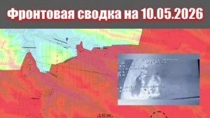 Сводка СВО сегодня, 10 мая 2026 года — Карта боевых действий на Украине сейчас