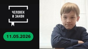 Человек и Закон выпуск от 11.05.2026 с Саввой Эскимоновым