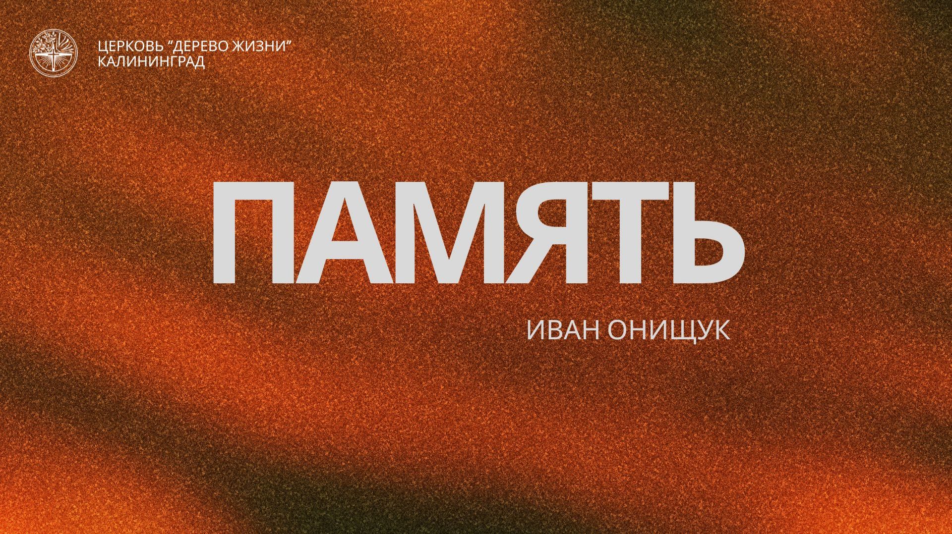 Память