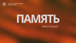 10.05.26 Калининград. «Память» - Иван Онищук