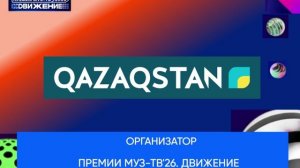 Организатор Премии МУЗ-ТВ'26. Даижение