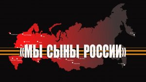 «Мы сыны России!» Смотреть всем! Классную работу сделали ребята к Дню Победы! Спасибо!