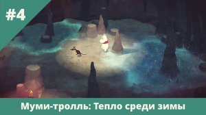 Муми-тролль: Тепло среди зимы - 4 - Тени и волки