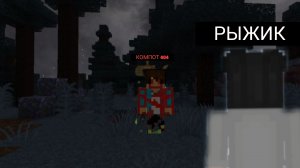 КОМПОТ 404 НАПАЛ НА МЕНЯ В МАЙНКРАФТ | Рыжик Minecraft