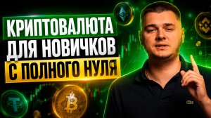 КРИПТОВАЛЮТА ОБУЧЕНИЕ С ПОЛНОГО НУЛЯ! ПОШАГОВАЯ ИНСТРУКЦИЯ ОТ А ДО Я! ПОЛНОЕ ОБЪЯСНЕНИЕ ДЛЯ ЧАЙНИКОВ