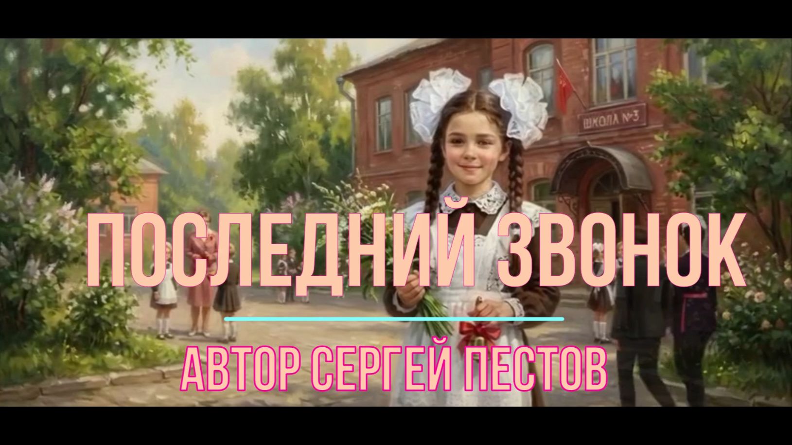 Последний звонок. Автор Сергей Пестов смотреть онлайн