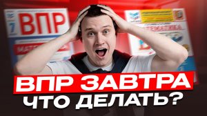 БЫСТРАЯ ПОДГОТОВКА к ВПР по МАТЕМАТИКЕ! Как подготовиться к ВПР за 1 день и НЕ ЗАВАЛИТЬ?