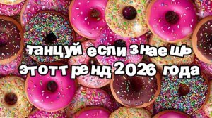 Танцуй если знаешь этот тренд 2026 года