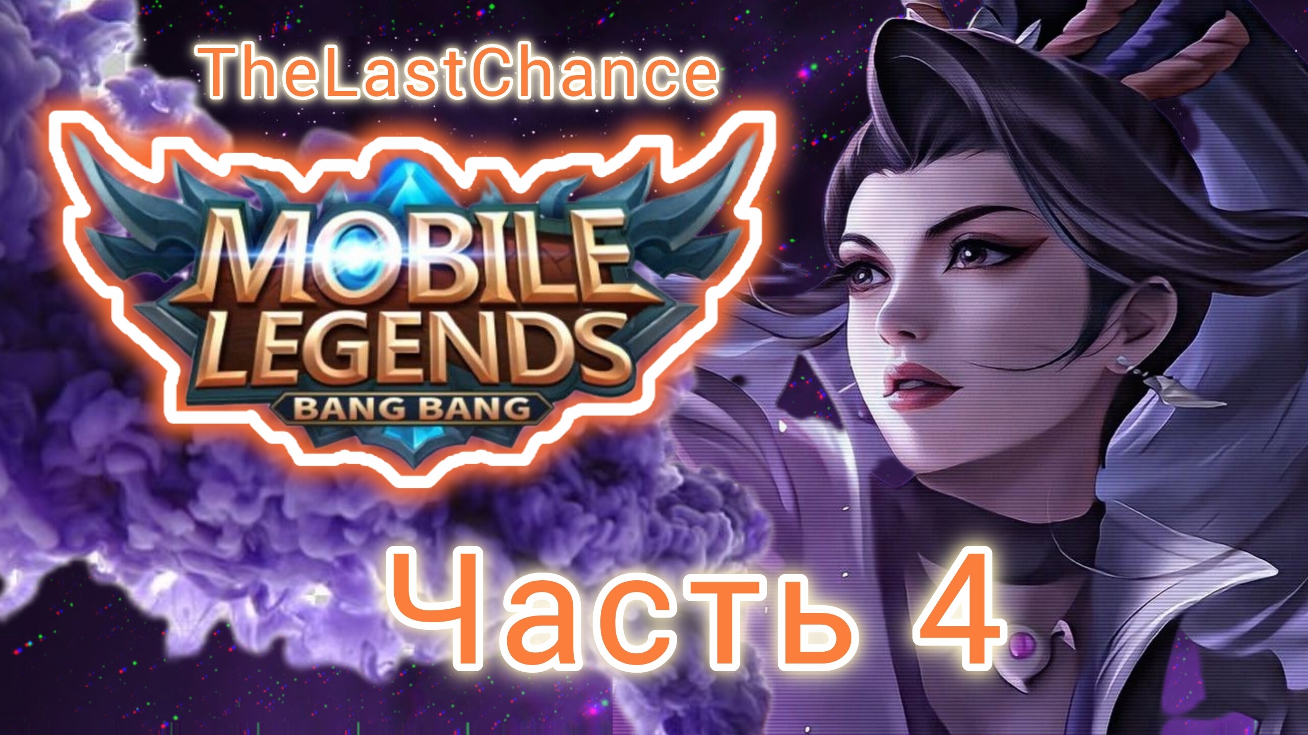 Mobile Legends (MLBB): Приливная осада. Бесконечный режим. смотреть онлайн