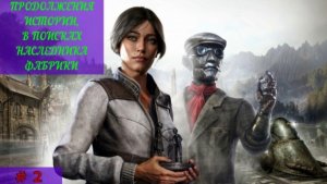 Прохождение игры Syberia - Remastered.  Продолжения поисков наследника фабрики
