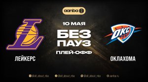 НБА 25/26: Лейкерс - Оклахома | Игра без пауз Запись 10.05.26 | AANBA | ААНБА