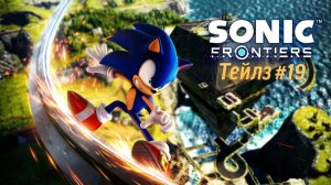 SONIC FRONTIERS #19 ТЕЙЛЗ
