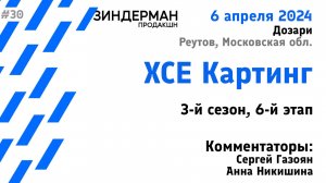 ХСЕ Картинг, 3 сезон, 6 этап (06.04.24, Дозари)