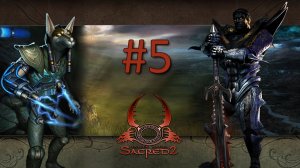 Прохождение Sacred 2: Fallen Angel (Gold Edition) - Часть 5 (Тьма) (кооператив)