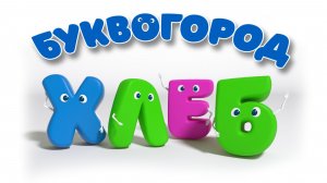 БУКВОГОРОД. Слово хлеб